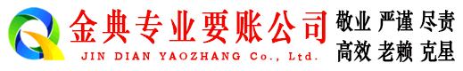 松阳金典催收公司